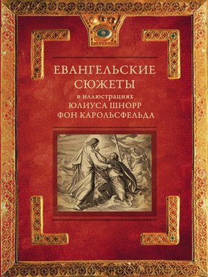 cover image of Евангельские сюжеты в иллюстрациях Юлиуса Шнорр фон Карольсфельда